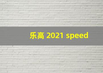 乐高 2021 speed